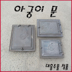 메이툴 무쇠화구 가마솥 아궁이 문 아궁이문 15호 : 메이툴