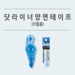 [그린에버] 일본 고쿠요 닷 라이너 스탬프 양면테이프 풀테이프 : 그린에버메디신
