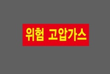위험 고압가스 1 500매 아트지스티커 60x20mm : 전주디자인