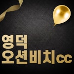 오션비치CC 1박2일 패키지 : 주식회사 슬기로운