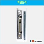 아교도시 방화문용 철문용 오르내리꽂이쇠 잠금장치 매립오도시 잠금쇠 : 대명창호부속