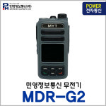 민영정보통신 MDR-G2 MDR G2 업무용 디지털 무전기 : 파워전자통신