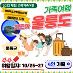 2022 체험! 경북가족여행 [울릉도 4인가족] : 주식회사쏙쏙