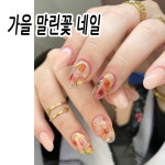 가을을 닮은 찐 말린꽃 네일아트 - 젤네일 글리터 플라워 셀프 손톱 디자인 꾸미기 : 젤네일 재료 써니