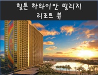 [미국 하와이/오아후 호텔] 힐튼 하와이안 빌리지 리조트 뷰 : 글로벌 원투어