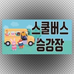스쿨버스 승강장 스티커 표지판 90x45mm : 에덴티엠 스토어