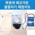 쪽염색 천연염색 가방 만들기 물들이기 체험키트 더채움 : 주식회사 더채움