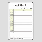 소통게시판 일정표 근무현황판 400x600 주문제작 화이트보드 인쇄보드 도안칠판 : 하나인쇄칠판