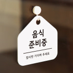 표지판 알림판 안내문 푯말 사인물 도어사인 오픈팻말 개업 음식준비중 화이트 : 아트시스
