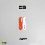 일회용랩칼 실링칼 실링용기 벌크 64mm 1box-8000개 : 주식회사 선팩