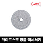 [호환] 라이드스토 더스트백 로봇청소기 W2,S1,R1용 액세서리 부품 소모품 : 주식회사 그린가정과학