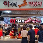 이가네떡볶이소스 이가네떡볶이양념장 : 다이아몬드핸드