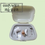 보청기/이어폰 전자살균제습기 : 아이케이메디칼