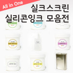 올인원 실크스크린 인쇄용 실리콘잉크 1kg(경화제포함) 유성잉크 : 마지끄 아뜰리에