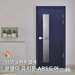ABS도어 유리문 방문교체 화장실문 문수리 SAT07 : 주식회사문쟁이