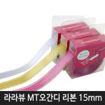 롤리본 라라뷰 MT오간디 리본 15mm : 오피스미
