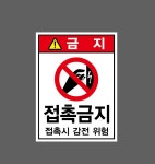 접촉금지 접촉시 감전 위험 Design5 산업스티커 20x27cm : 베사메무쵸