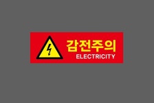 감전주의 1 ELECTRICITY 500매 아트지스티커 60x20mm : 전주디자인