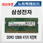 삼성전자 삼성 노트북 DDR3L PC3-12800 : 대산마켓