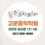 피아노 학원 스티커 소량주문제작 샘플대로 원형 20개 음악 노래 건반 음표 떡 어린이집 유치원 : 제리블리디자인