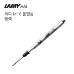 라미 M16 볼펜심 (블랙) : 쏜다컴퍼니