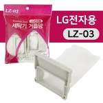 엘지 세탁기필터(LZ-03) 먼지망 통돌이 거름망 세탁망 : 뉴셀비