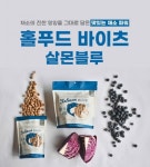 그린쥬쥬 동결건조 홀푸드 바이츠 살몬블루 : 개밥장수 타코네