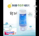 [정품] 활성산소 없애주는 아루이 핸디형 건강수소수제조기 ARUI HE1401 원조기술 : 착한건강마을