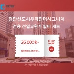 [호환] 인천 서구 검단신도시우미린더시그니처 아파트환기 시스템 전열교환기 필터 : 필터팩토리