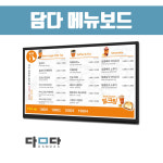 담다 포스기 S183 04번상품 did32인치 담다페이 전자메뉴판 디지털메뉴보드 광고 홍보 식당 카페 DID : 주식회사 담다