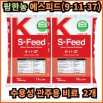 팜한농 에스피드 10kg (후기 2포) 수용성 관주용 비료 - 영양 생육 원예 채소 과수 : 팜한농진주대리점