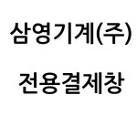 삼영기계(주) 전용결제창 : 와쿠