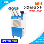 이동식 에어컨 WPC-6000 웰템 거류 : 거류팜