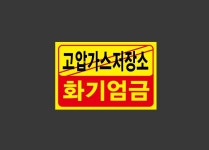 고압가스저장소 화기엄금 1510 산업스티커 15x10cm : BESAMEMUCHO