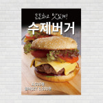 수제햄버거 카페포스터 food187 A4 : 디자인킹