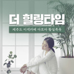 제주 더 힐링타임 / 제주도 이색카페 아로마 황실 족욕 : WEPICK