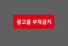 광고물 부착금지 500매 아트지스티커 60x20mm : 전주디자인
