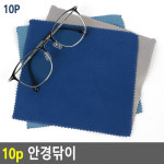 10p 안경닦이 안경닦이 케이스 안경 안경닦기 선글라스 : 오하플