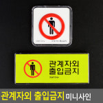 관계자외 출입금지 미니사인 안내판 표지판 인테리어소품 디자인문패 아크릴안내판 명찰 출입금지표지판 아크릴표지판 : 오하플