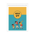 레트로 추억그림 감성캘린더 인테리어 달력 DIY 탁상용 옛날감성 2024년 카렌다 : 달력마트