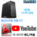 인텔4세대 중급사무PC SSD신품탑재 캐드전용 본체 : 컴퓨터전문 퍼스트컴