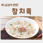 [1+1] 목 넘김이 편한 참치 죽 1kg 간편식 밀키트 환자영양식 : 공삼일샵 031샵