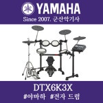 야마하 전자드럼 DTX6K3X : 군산악기사