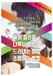 장윤화헤어테크닉 | 미용서적 보는 것만으로도 학습이 되는 헤어컬러 테크닉 (헤어 컬러) : NOBI