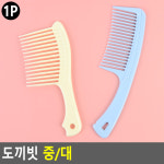 도끼빗 중/대 헤어브러쉬 머리빗 빗 브러쉬 브러시 미용 뷰티소품 헤어소품 : 오하플