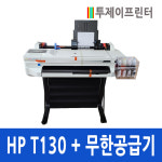 HP 디자인젯 T130 플로터 무한 잉크 플로터 투제이프린터 : 우리가족통신