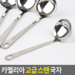 카멜리아 고급 스텐 국자 국자 스테인레스국자 조리도구 조리기구 스텐국자 : 오하플
