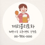 포차 스티커 소량주문제작 샘플대로 원형 20개 포장마차 맥주 치맥 가게 호프집 개업 홍보 : 제리블리디자인