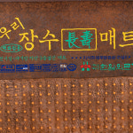 한일의료기 우리 장수 황토볼 스웨이드 전기매트 전자파없는 전기장판 싱글 : 한일의료기 공식스토어