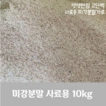 미강분말 사료용미강 가축사료 미강 쌀겨 가루10kg : 잘되는 SKBC